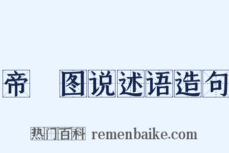 帝鑒图说述语造句是什么意思的图片